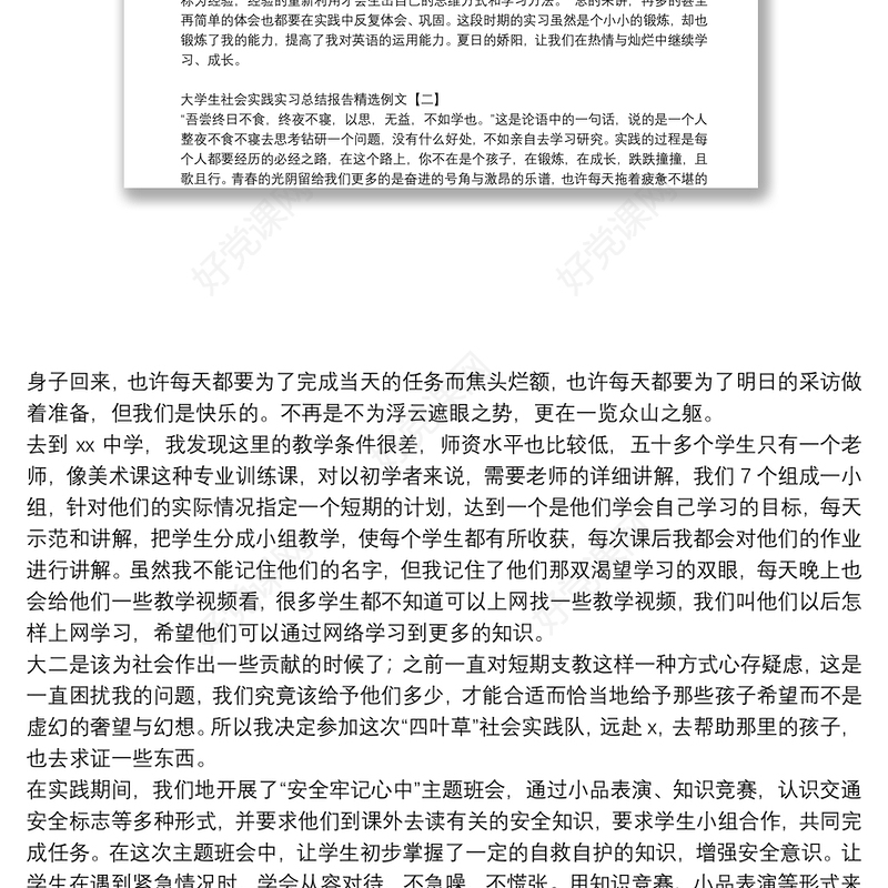大学生社会实践实习总结报告精选例文
