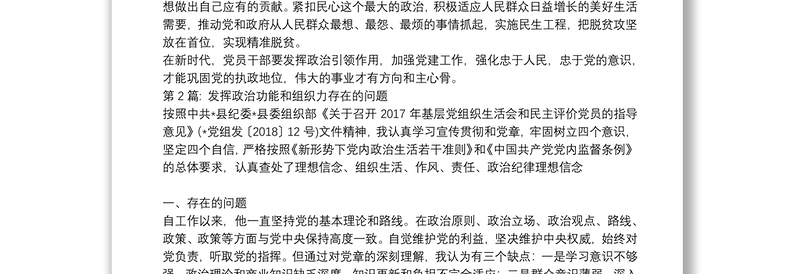 发挥政治功能和组织力存在的问题7篇