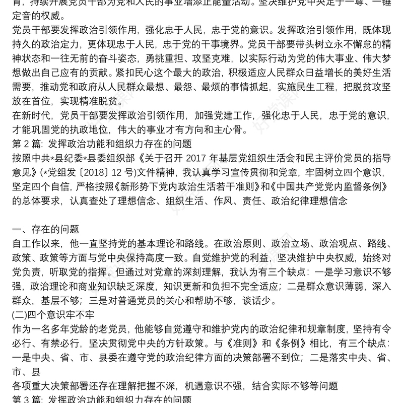 发挥政治功能和组织力存在的问题7篇