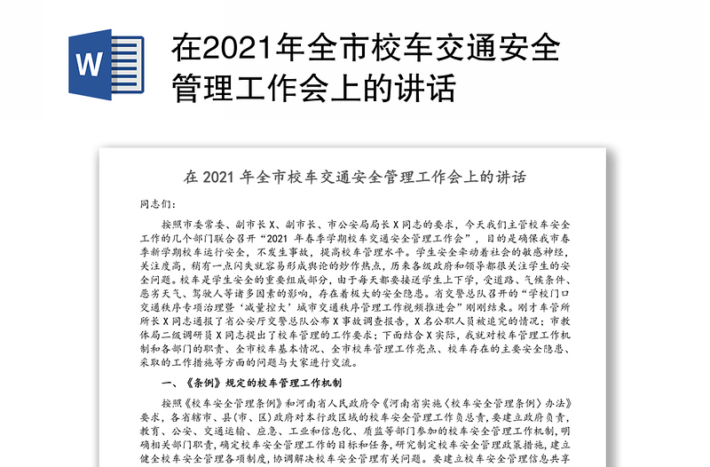 在2021年全市校车交通安全管理工作会上的讲话