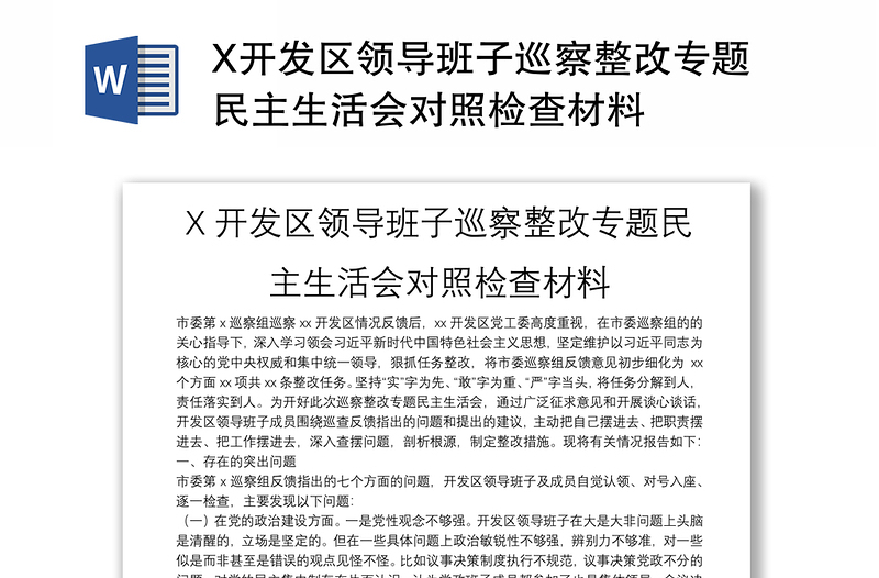 X开发区领导班子巡察整改专题民主生活会对照检查材料