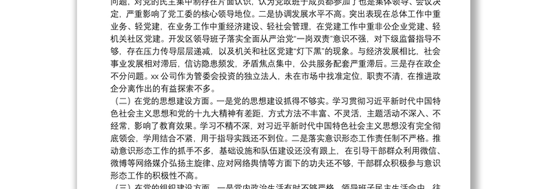 X开发区领导班子巡察整改专题民主生活会对照检查材料