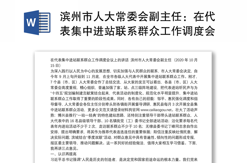 滨州市人大常委会副主任：在代表集中进站联系群众工作调度会议上的讲话