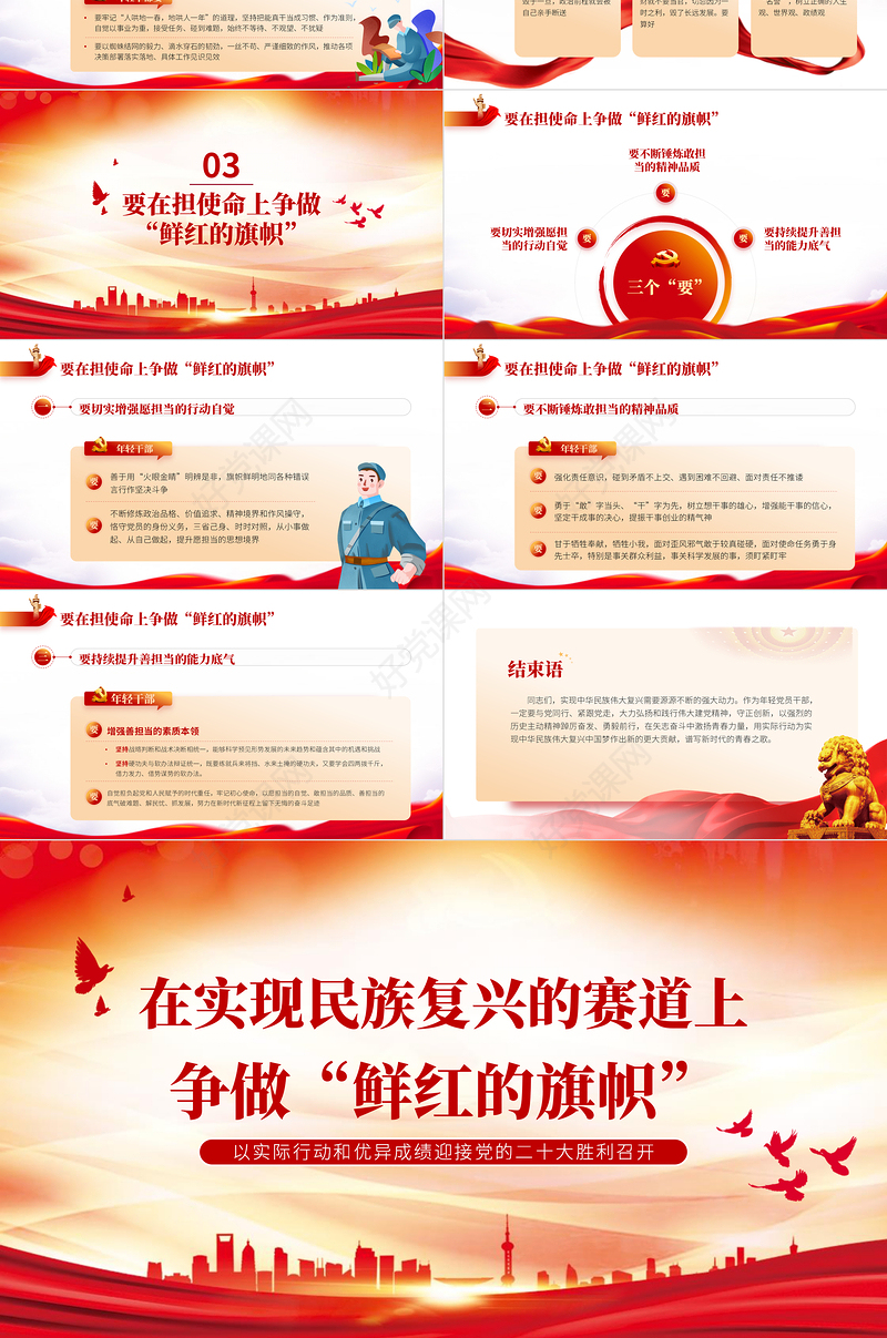 在实现民族复兴的赛道上争做鲜红的旗帜PPT红色党政风以实际行动和优异成绩迎接党的二十大胜利召开专题党课课件模板