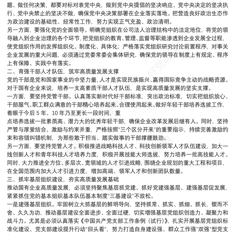 国有企业如何以高质量党建引领高质量发展的思考（集团公司）