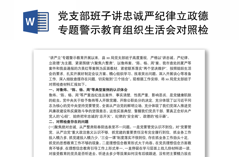 党支部班子讲忠诚严纪律立政德专题警示教育组织生活会对照检查材料