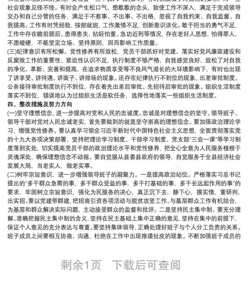 党支部班子讲忠诚严纪律立政德专题警示教育组织生活会对照检查材料