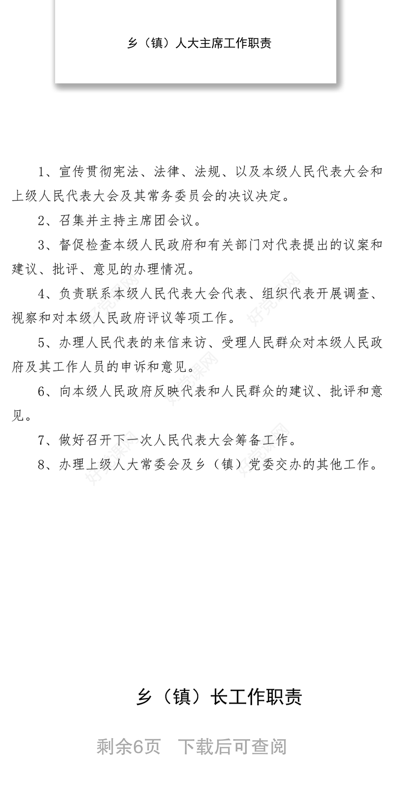 文秘写作乡镇党委领导班子成员工作职责(工作分工)