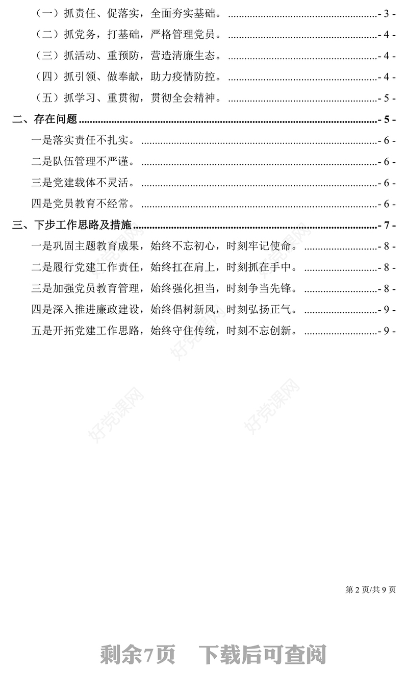 2021年党支部书记抓基层党建工作述职报告