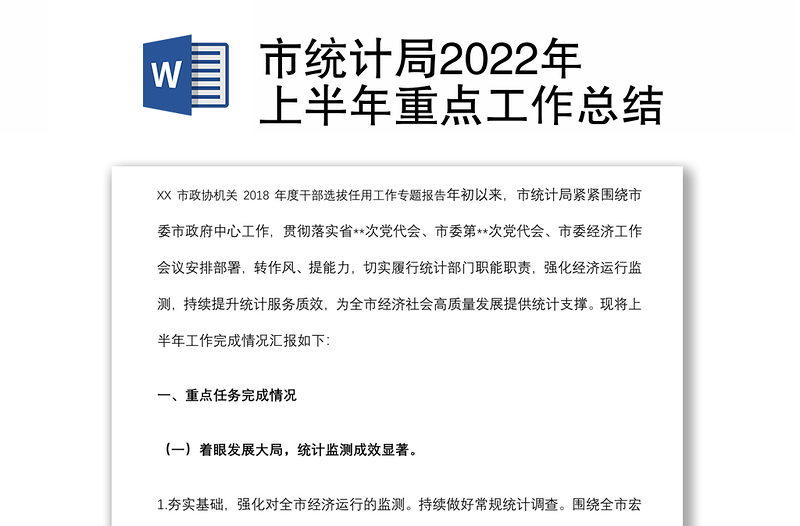 市统计局2022年上半年重点工作总结