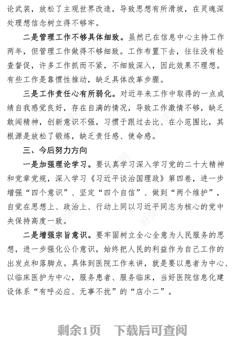 个人党性分析材料对照检查
