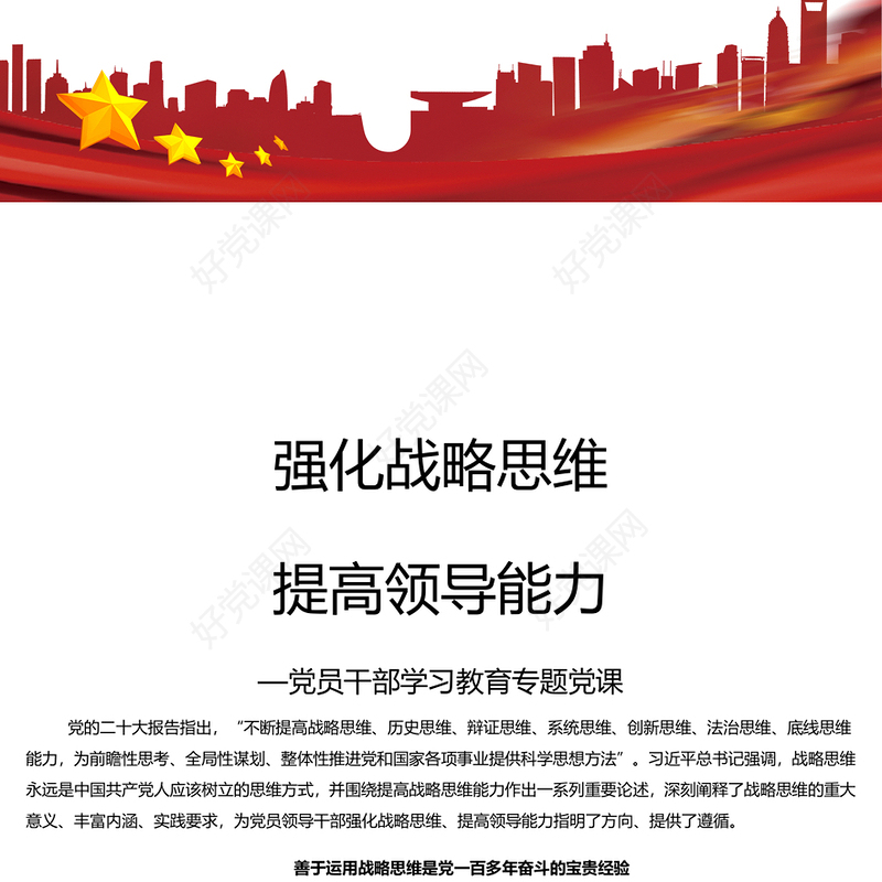 精美时尚善于强化战略思维重视提高领导能力PPT大气精美风党员干部学习教育专题党课课件模板(讲稿)