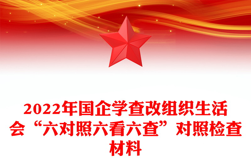 2022年国企学查改组织生活会“六对照六看六查”对照检查材料