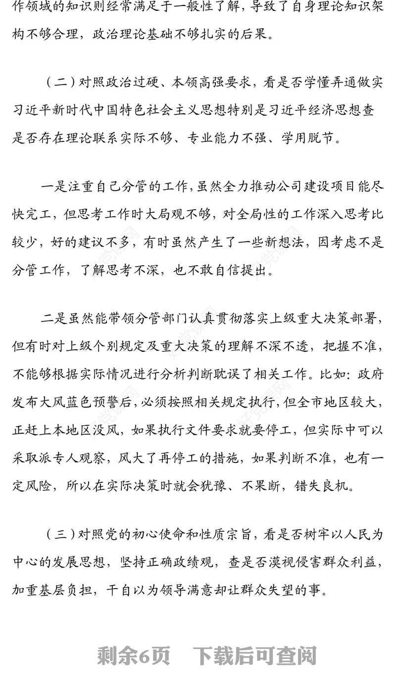 2022年国企学查改组织生活会“六对照六看六查”对照检查材料