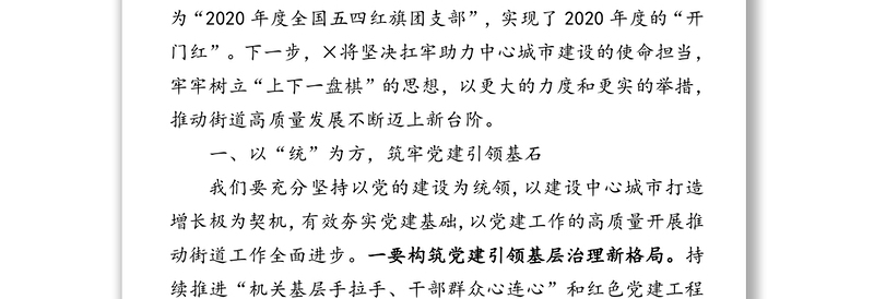 党建引领筑牢基石聚焦重点力争上游在着力保障民生福祉中助推辖区高质量发展-在解放思想研讨会上的交流发言