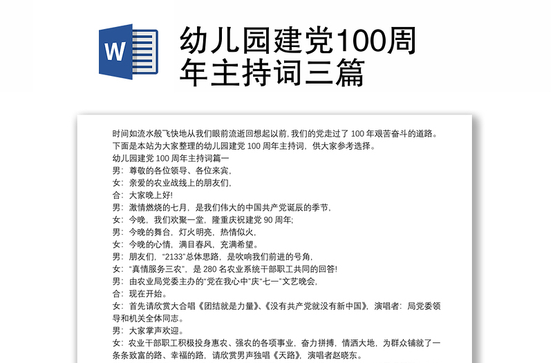 幼儿园建党100周年主持词三篇