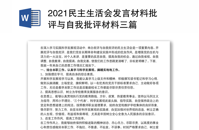 2021民主生活会发言材料批评与自我批评材料三篇