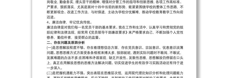 2021民主生活会发言材料批评与自我批评材料三篇