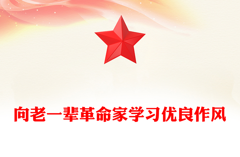 2025向老一辈革命家学习优良作风PPT党课课件(讲稿)