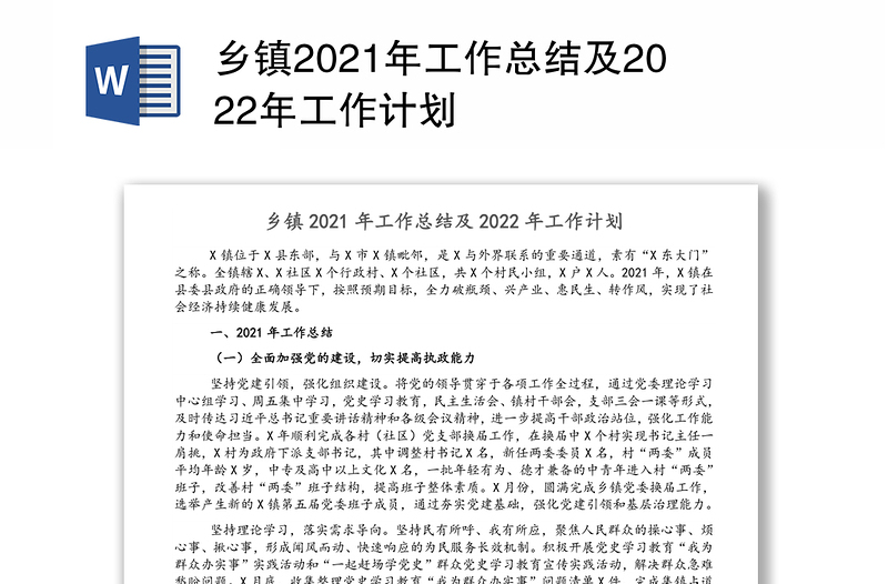 乡镇2021年工作总结及2022年工作计划