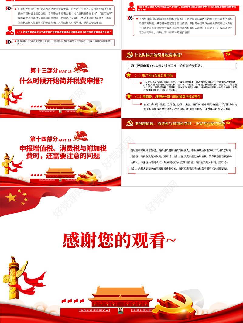2021税务总局关于简并税费申报有关事项的公告PPT