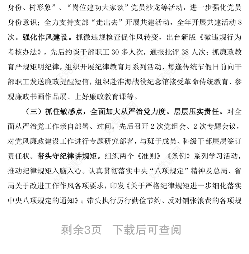 履行全面从严治党责任述职报告