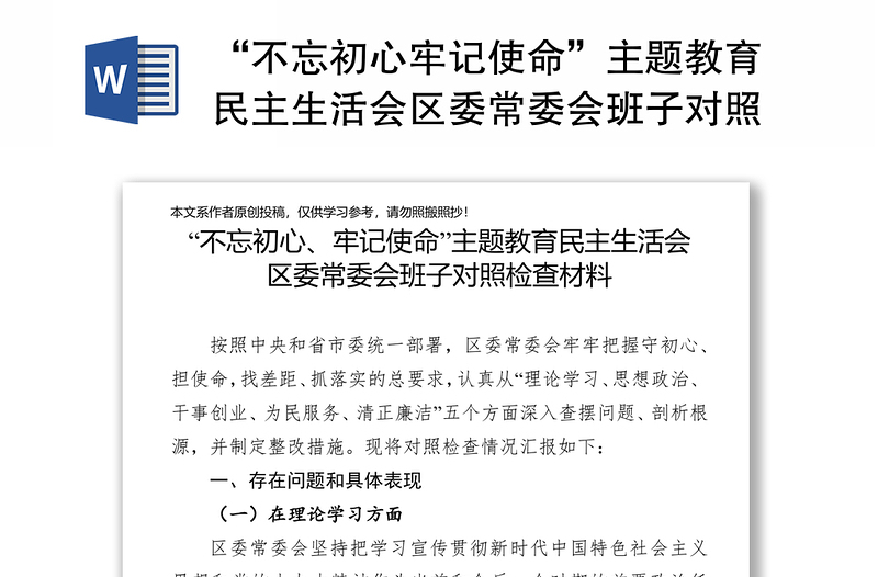 “不忘初心牢记使命”主题教育民主生活会区委常委会班子对照检查材料