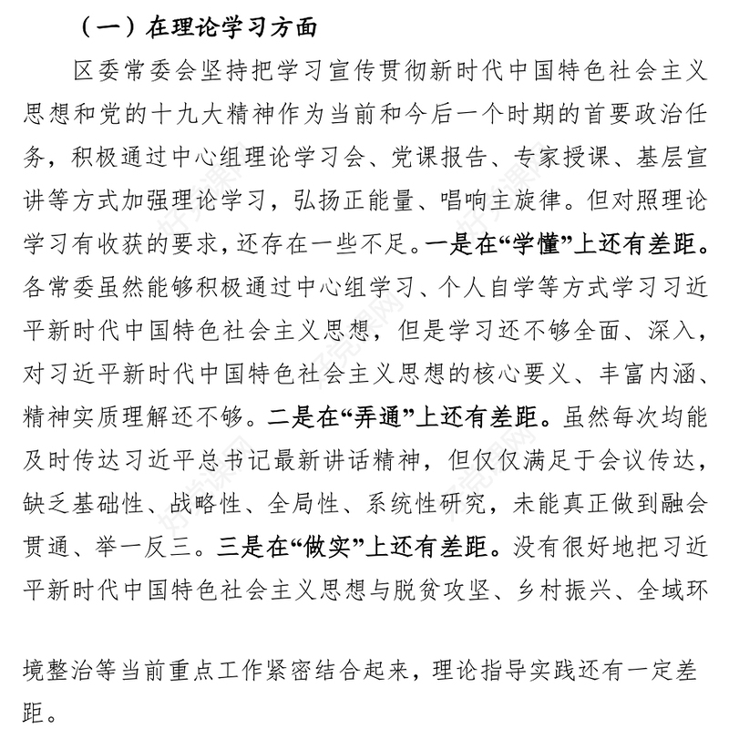 “不忘初心牢记使命”主题教育民主生活会区委常委会班子对照检查材料