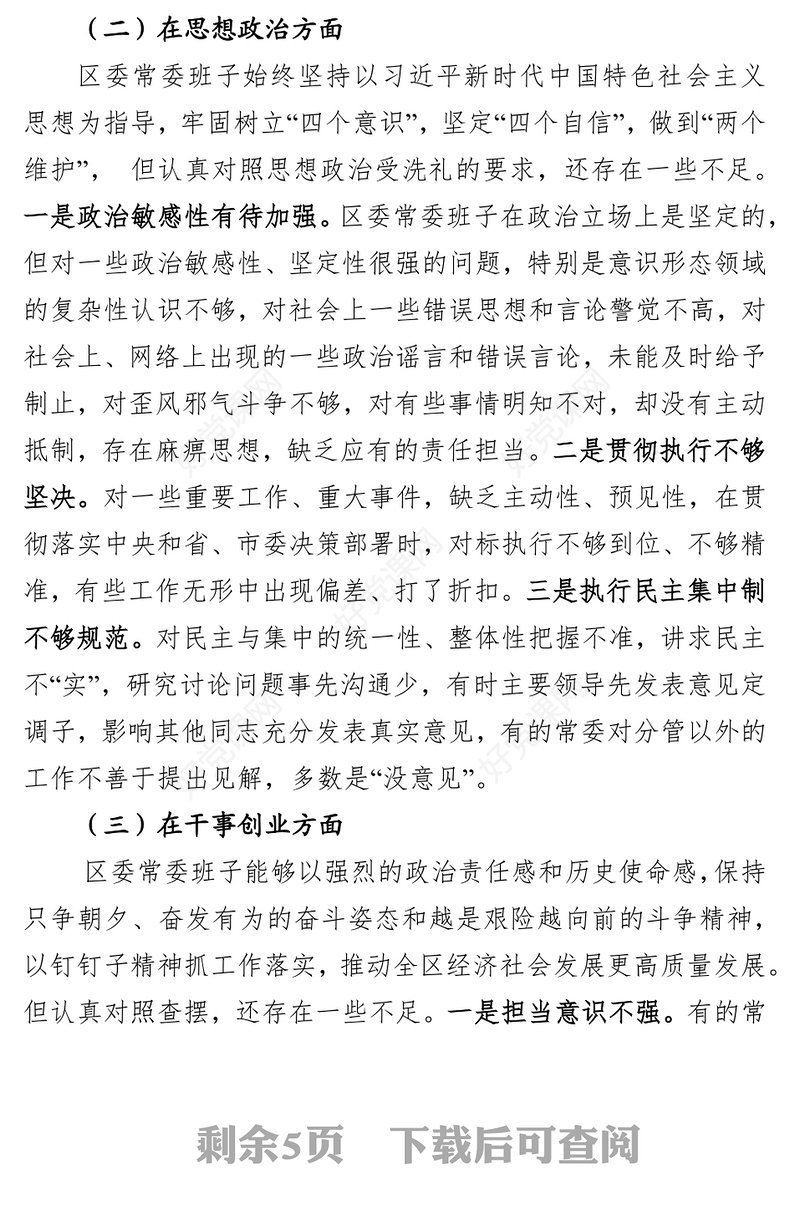 “不忘初心牢记使命”主题教育民主生活会区委常委会班子对照检查材料