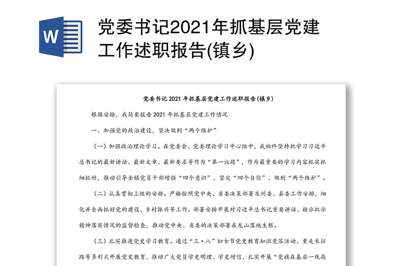 党委书记2021年抓基层党建工作述职报告(镇乡)