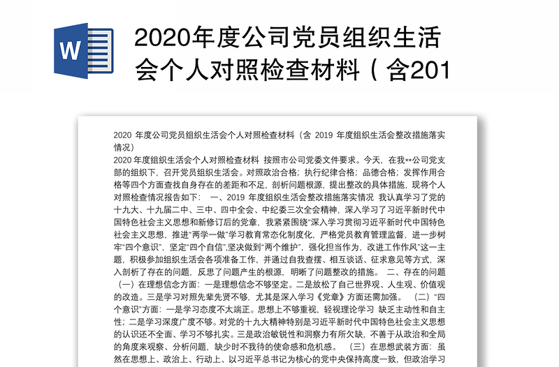 2020年度公司党员组织生活会个人对照检查材料（含2019年度组织生活会整改措施落实情况）