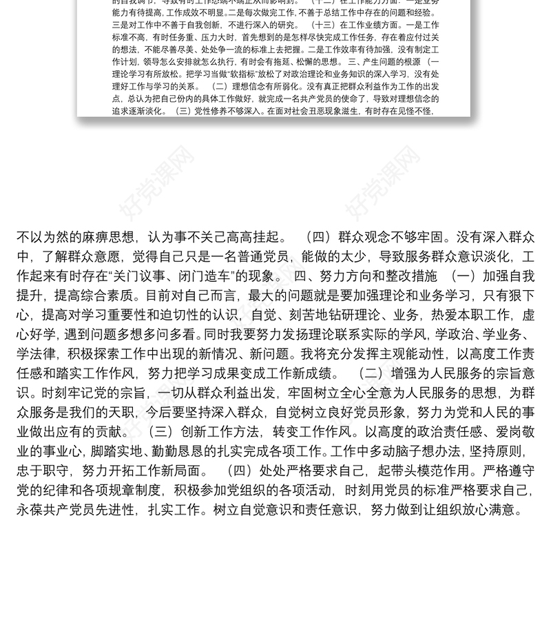 2020年度公司党员组织生活会个人对照检查材料（含2019年度组织生活会整改措施落实情况）