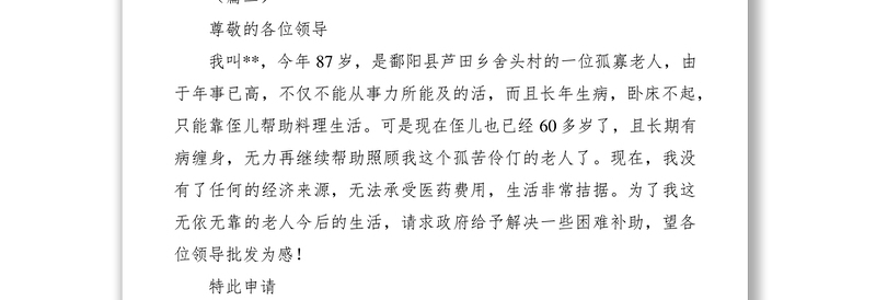2021老年人贫困补助申请书10篇