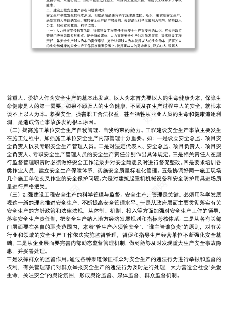 建设工程安全生产存在问题的调研报告