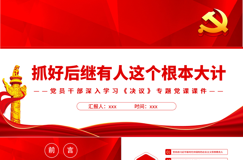 抓好后继有人这个根本大计PPT红色精品党员干部深入学习《决议》专题党课课件