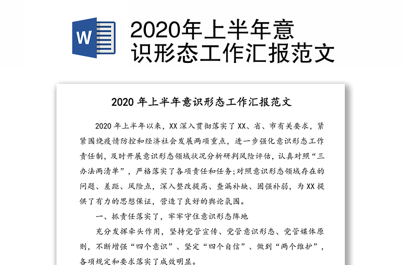 2020年上半年意识形态工作汇报范文