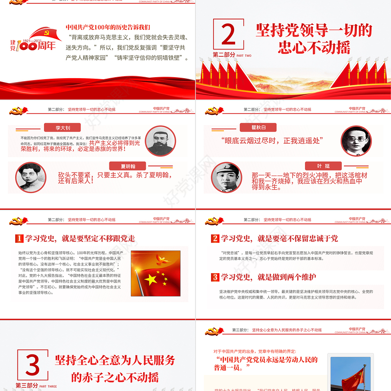 坚定五个不动摇PPT模板2021年建党100周年党史学习教育专题党课