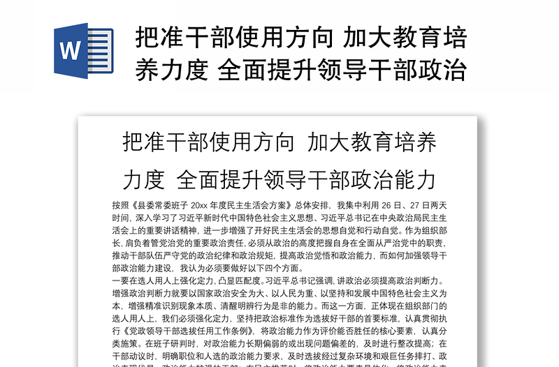 把准干部使用方向 加大教育培养力度 全面提升领导干部政治能力