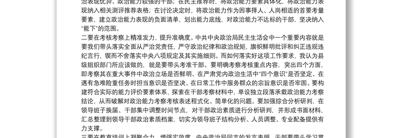 把准干部使用方向 加大教育培养力度 全面提升领导干部政治能力