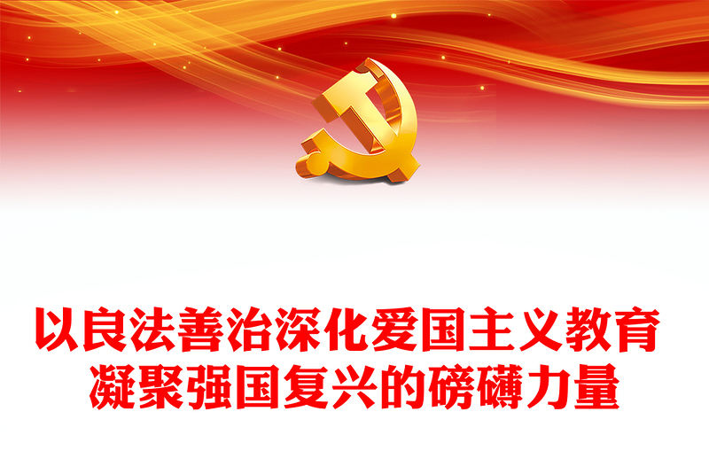 以法治促爱国主义聚复兴力量ppt实用党建风爱国主义教育专题党课课件(讲稿)