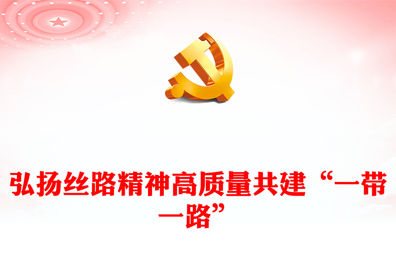 2023弘扬丝路精神ppt红色极简风高质量共建“一带一路”党员培训学习专题党课课件(讲稿)