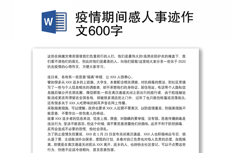 疫情期间感人事迹作文600字