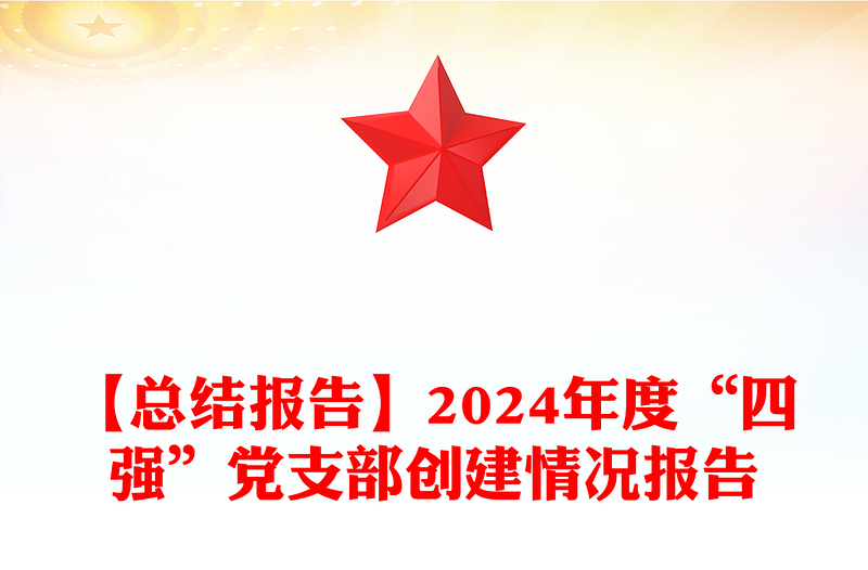 【总结下载报告下载】2024年度“四强”党支部创建情况报告下载