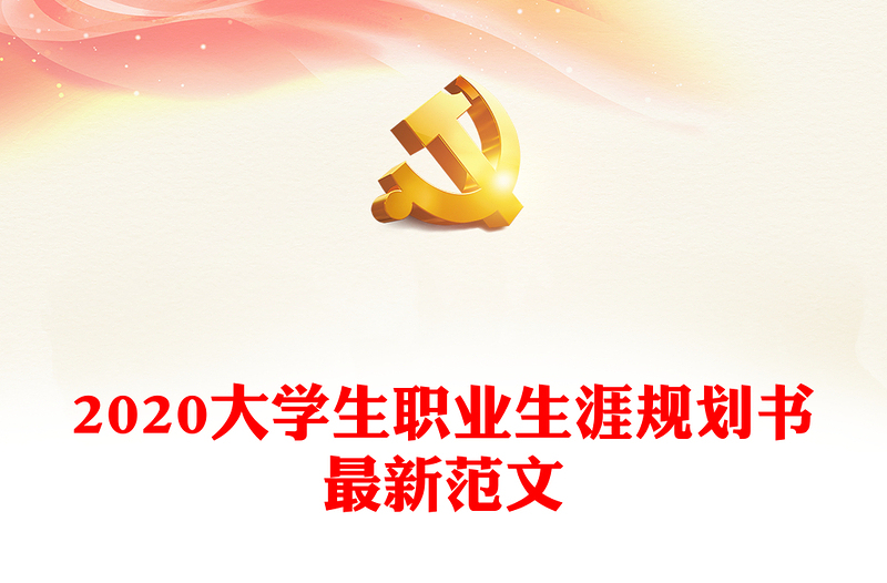 2020大学生职业生涯规划书最新范文