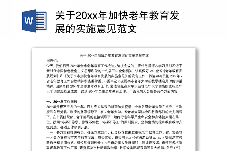 关于20xx年加快老年教育发展的实施意见范文