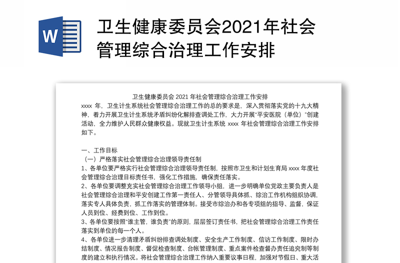 卫生健康委员会2021年社会管理综合治理工作安排