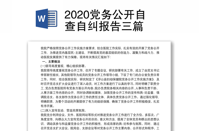 2020党务公开自查自纠报告三篇