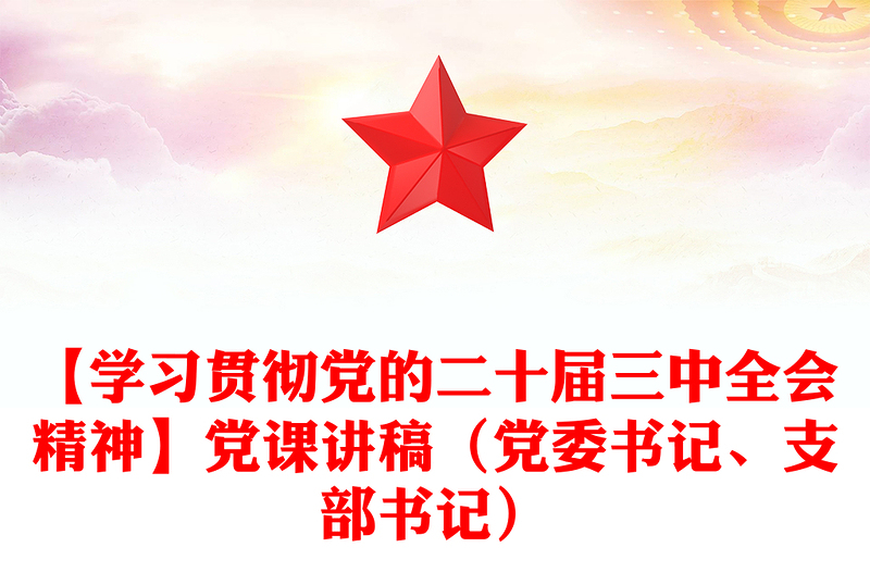 【学习贯彻党的二十届三中全会精神】党课发言稿（党委书记、支部书记）