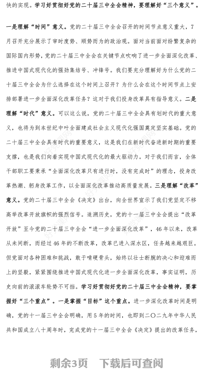 【学习贯彻党的二十届三中全会精神】党课发言稿（党委书记、支部书记）
