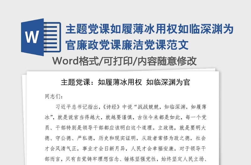 主题党课如履薄冰用权如临深渊为官廉政党课廉洁党课范文